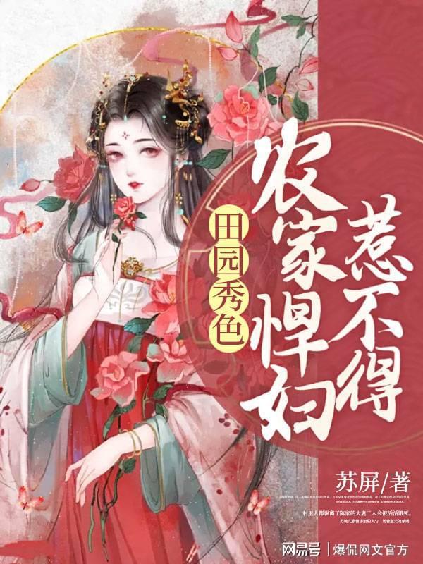 田園美食烹飪之旅，悍妻展現(xiàn)悠然田園的美食新篇章