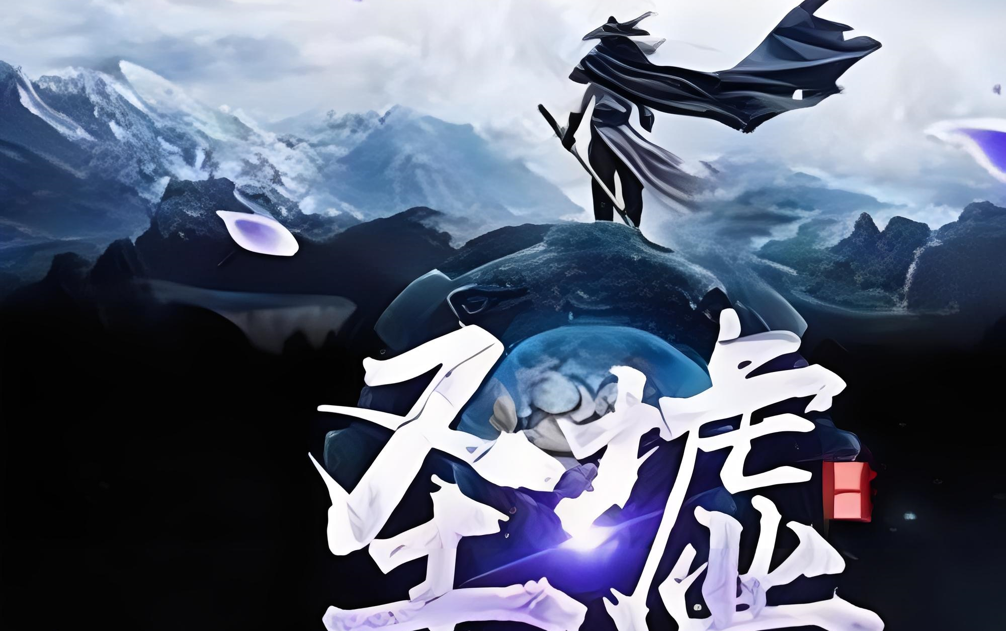 圣墟最新動態(tài)速遞??