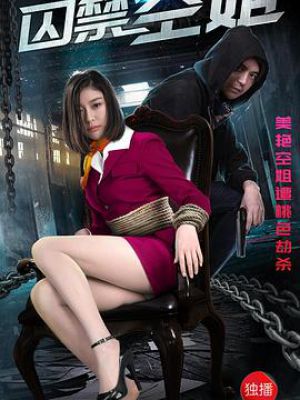 囚禁空姐電影，愛(ài)與陪伴的日常生活