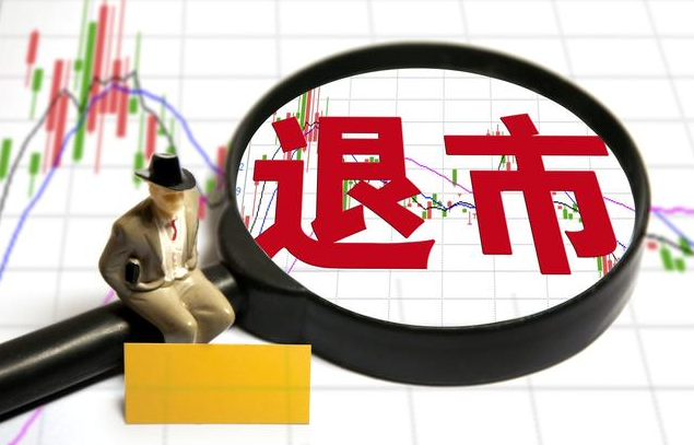深度解析上市公司退市背后的原因??