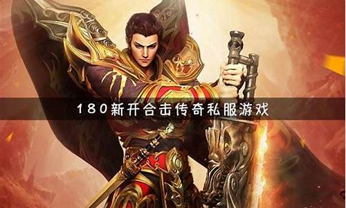 最新合擊變態(tài)傳奇網(wǎng)站，玩家的獨特體驗與冒險之旅