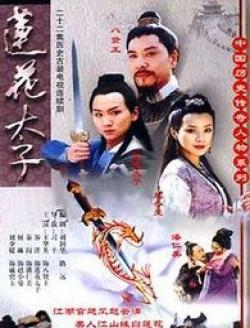 小紅書推薦，蓮花太子演員表全揭秘