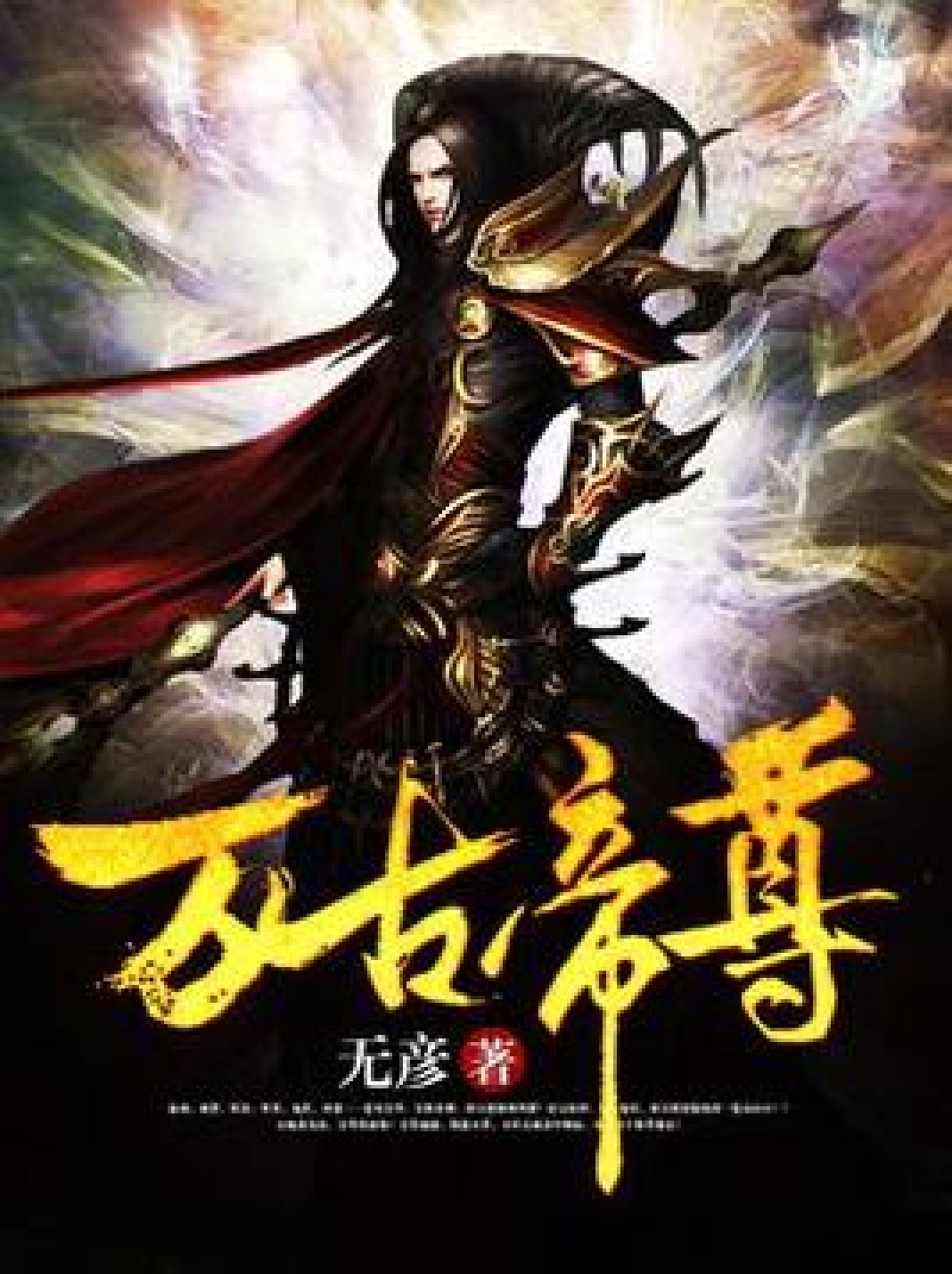 萬古帝尊凌霄最新章節(jié)更新速遞