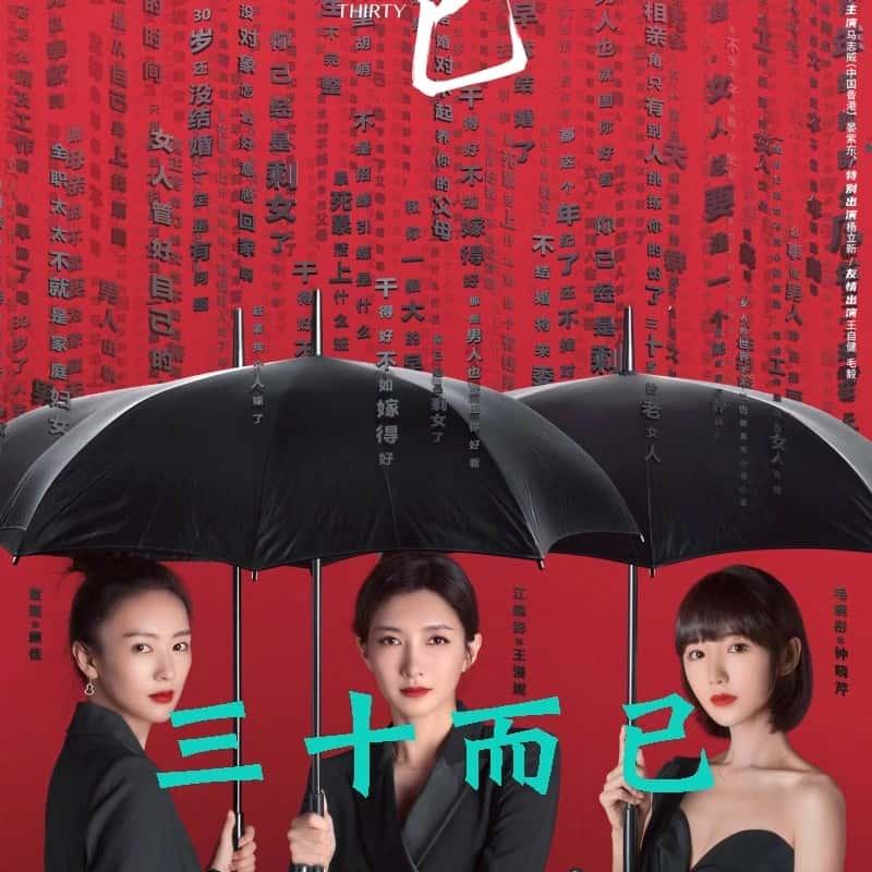 三十而已電視劇，人生的轉(zhuǎn)折點與成長之路