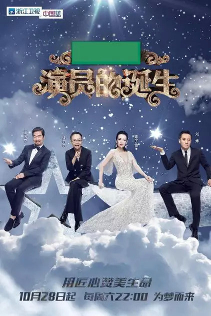 探尋舞臺背后的故事與技藝，演員的誕生劇目幕后紀(jì)實(shí)與技藝展示