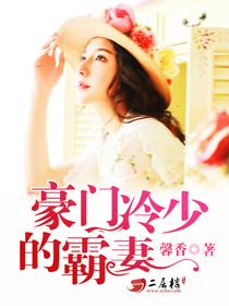 豪門鮮妻揭秘，82章背后的故事與情感糾葛