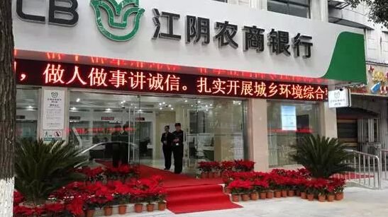 江陰農(nóng)商銀行成功上市，開(kāi)啟新征程，展望未來(lái)發(fā)展新篇章