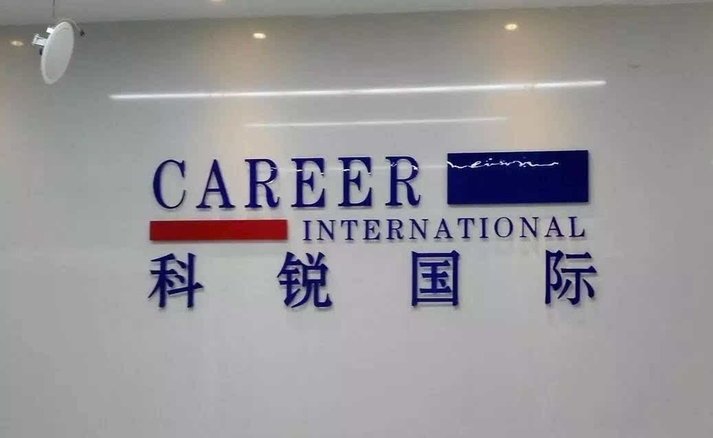 科銳國際的上市之路，變化、學(xué)習(xí)與自信的力量