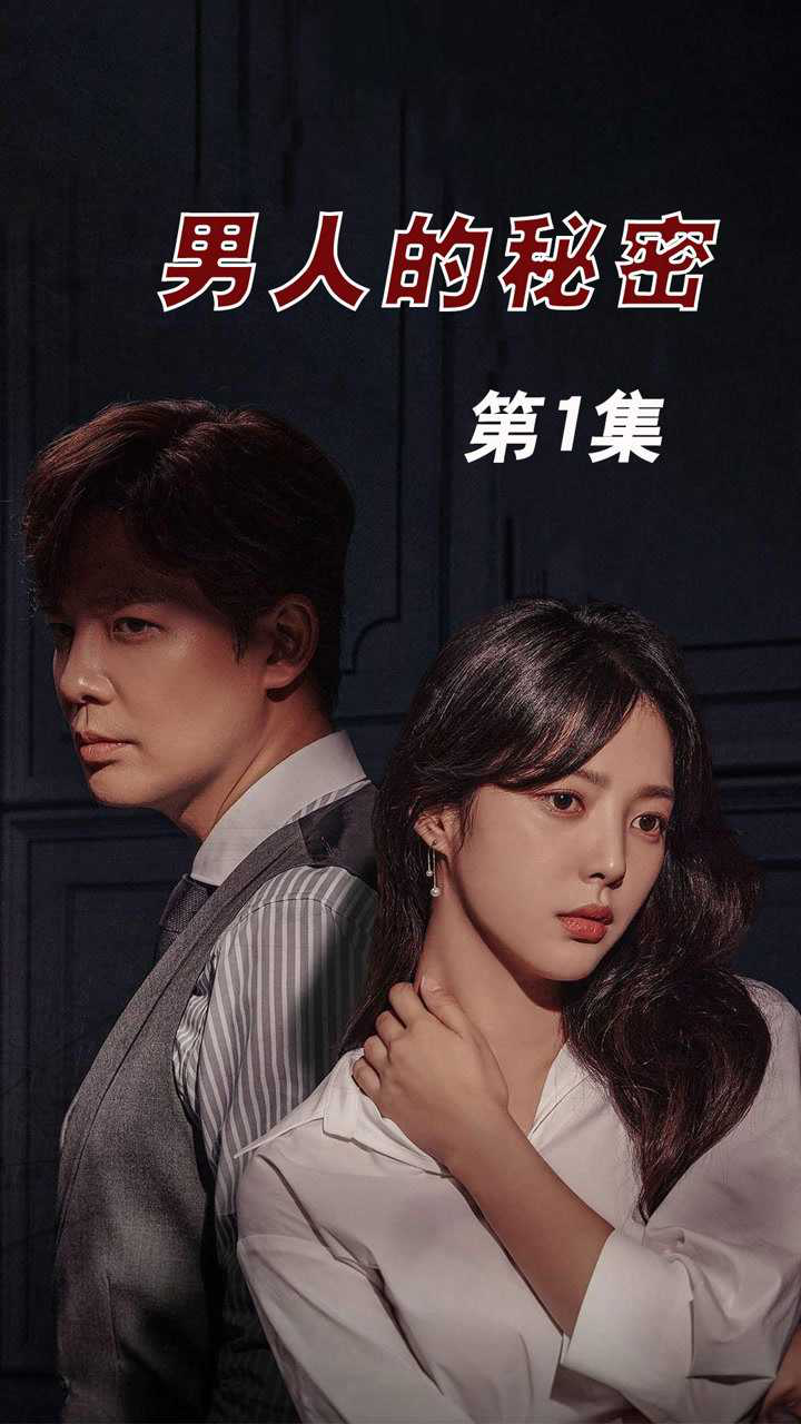 男人的秘密電影，友情與陪伴的溫馨之旅