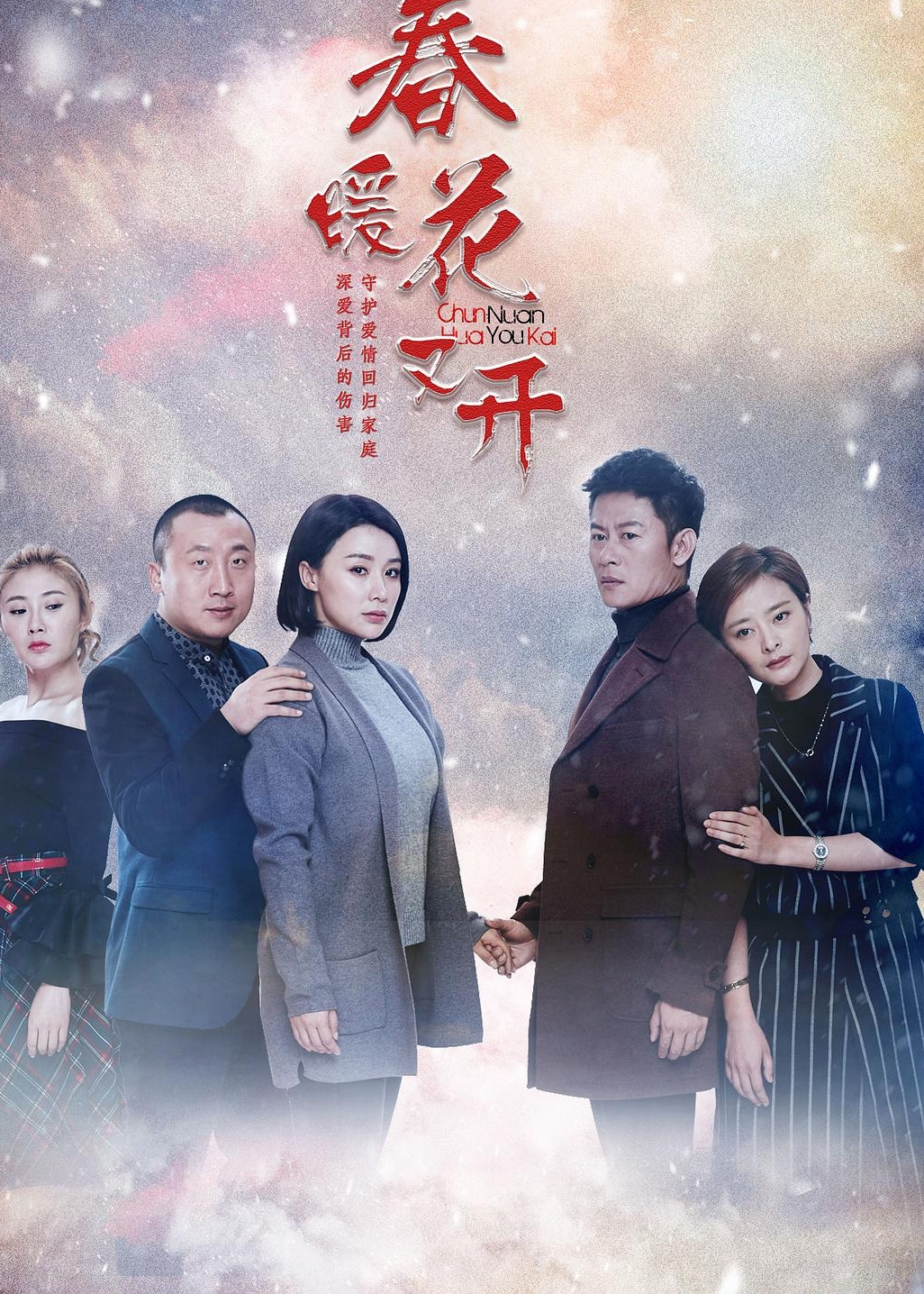 春暖花又開演員，從入門到精通的全方位指南