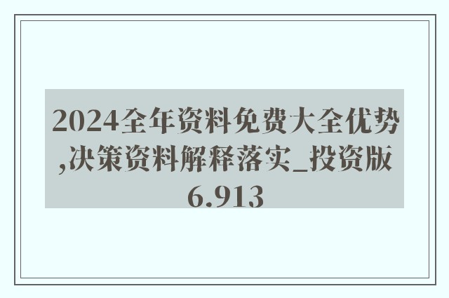 2024年正版資料免費(fèi)大全功能介紹,靈活性執(zhí)行方案_全景版42.327