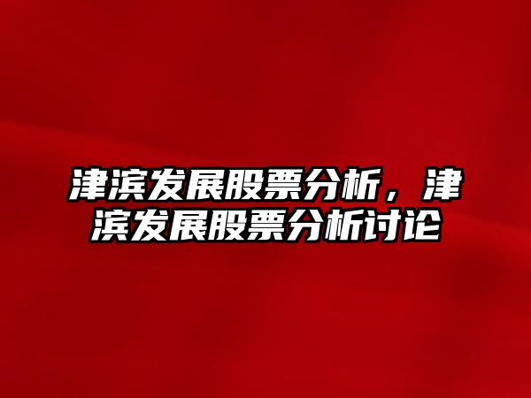 股票津濱發(fā)展，時代印記與崛起足跡的交融展現(xiàn)