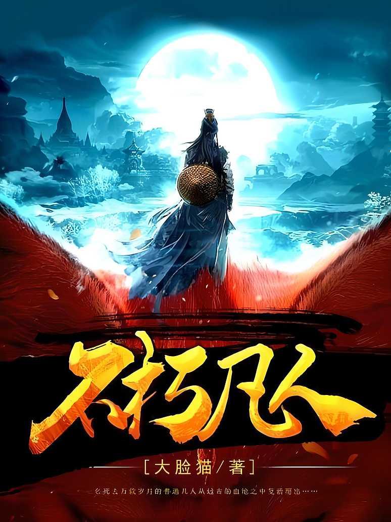 不朽凡人最新章節(jié)速覽，日常趣事與真摯友情的交織