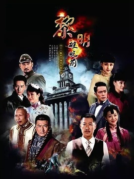 黎明破曉前電視劇，小巷深處的寶藏，全集免費(fèi)觀看！