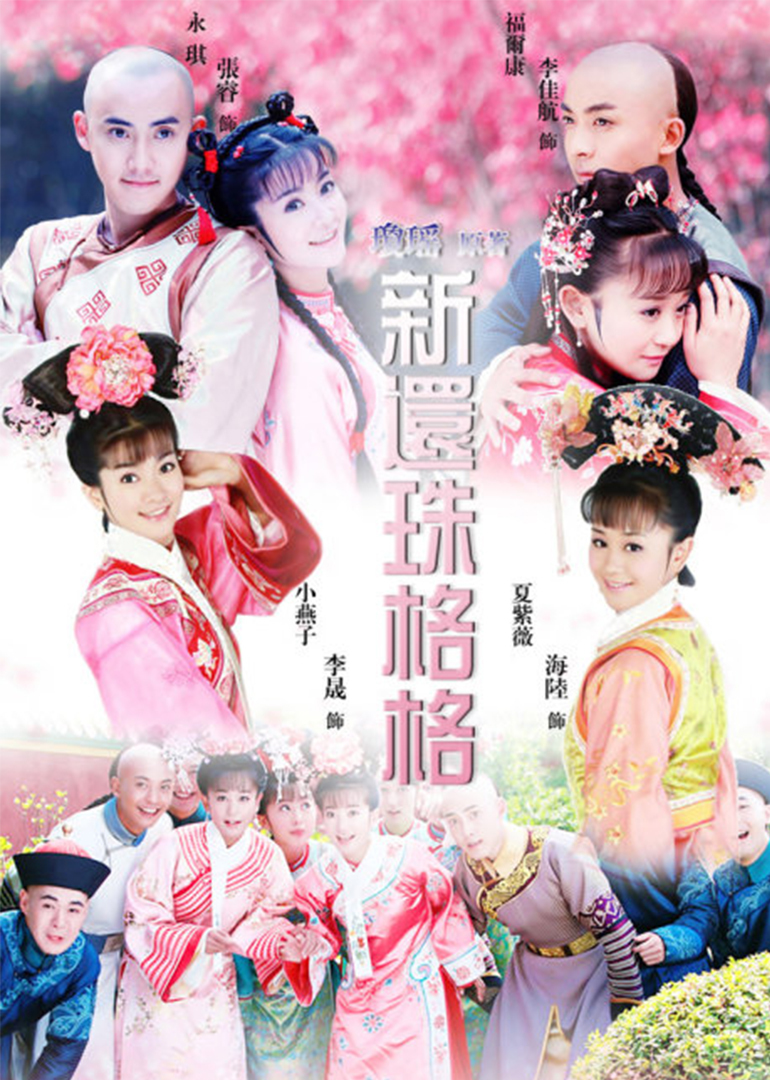 重溫經(jīng)典新還珠格格，探尋新面孔演員表