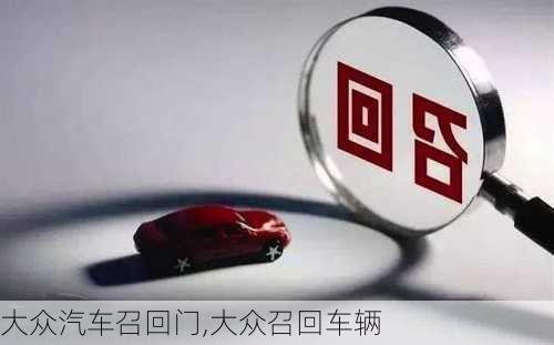 一汽大眾召回最新資訊及觀點分析，深度闡述與解讀