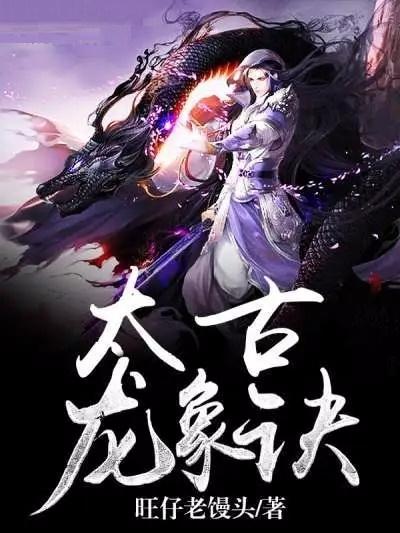 太荒吞天訣全文深度解析，背景、事件與地位探究