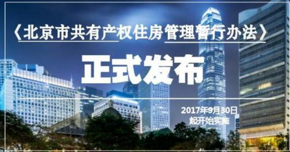 北京共有產權住房最新進展更新報告