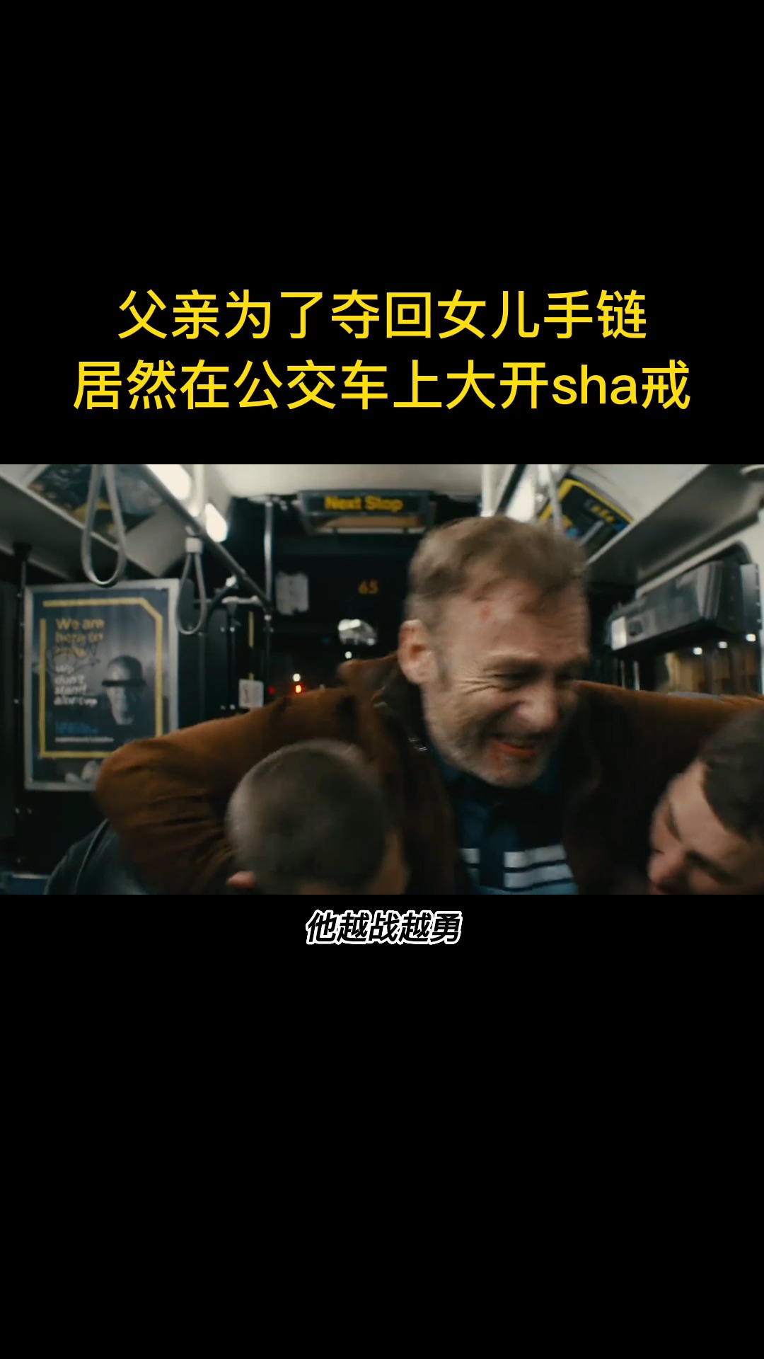 公交車上的電影，人生勵志之旅