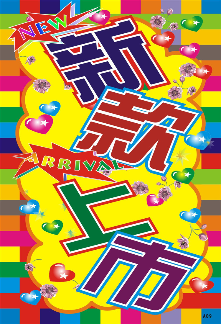 新款上市POP海報手寫，小巷秘密特色小店的獨(dú)特風(fēng)采