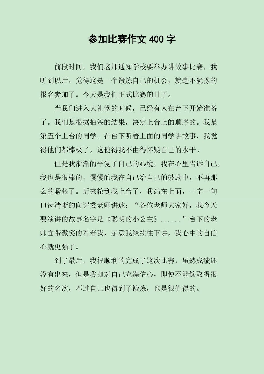 參加比賽作文，挑戰(zhàn)自我，鑄就榮耀