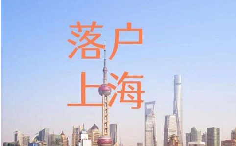 上海最新落戶要求詳解，申請(qǐng)條件與流程全面解讀