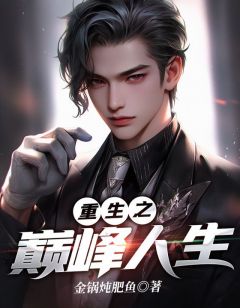 重生巔峰最新章節(jié)掀起閱讀熱潮!