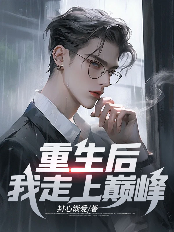 重生巔峰最新章節(jié)掀起閱讀熱潮!