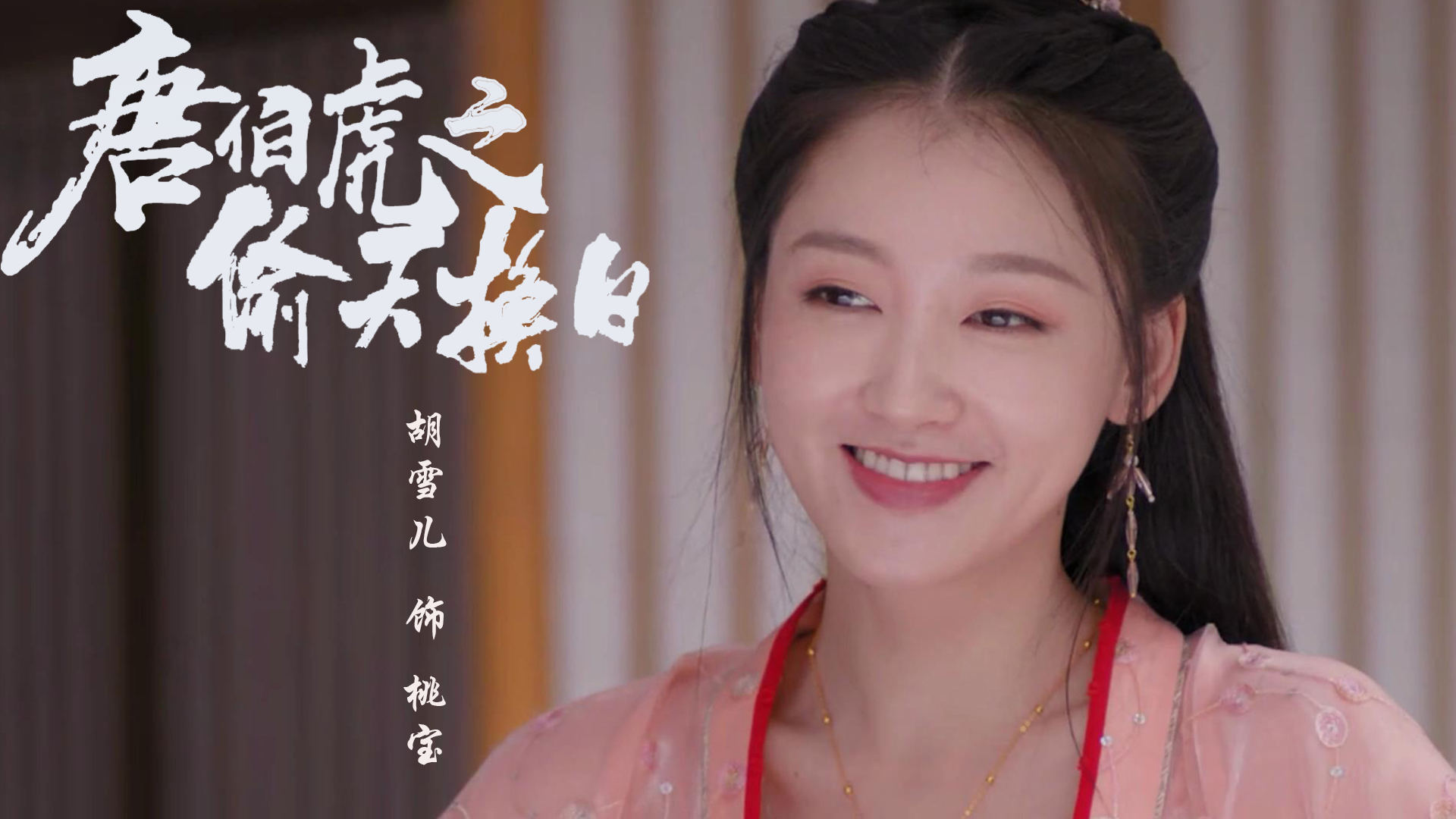 演員胡雪兒的趣事與友情紐帶日常揭秘