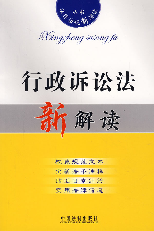 多元視角下的最新行政訴訟法解讀與探討