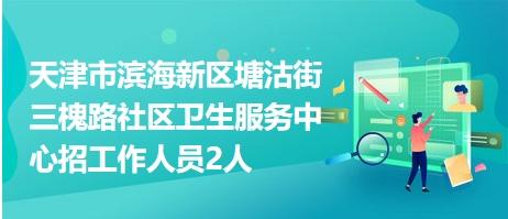 塘沽濱海新區(qū)最新招聘多維度視角下的深度探討