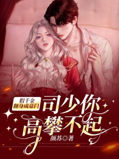 顧輕舟與司少帥最新篇章，自然美景的探險之旅