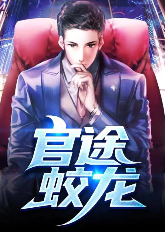 官途有聲，時代之聲的崛起與回響全集更新