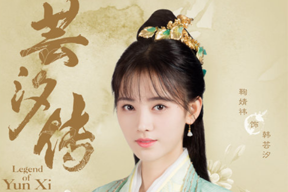 蕓汐傳演員的成長之路，變化、學(xué)習(xí)與自信的力量展現(xiàn)