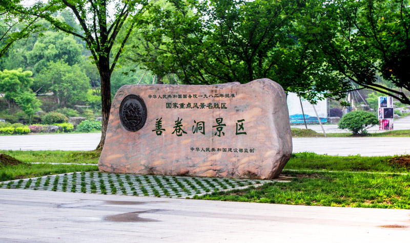 宜興善卷洞風(fēng)景區(qū)門(mén)票價(jià)格及指南