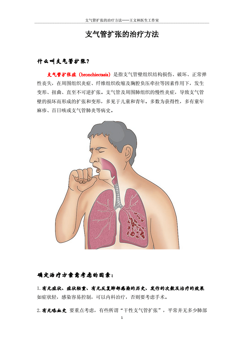 支氣管擴(kuò)張新治療技術(shù)，重塑呼吸健康，開啟新生活篇章