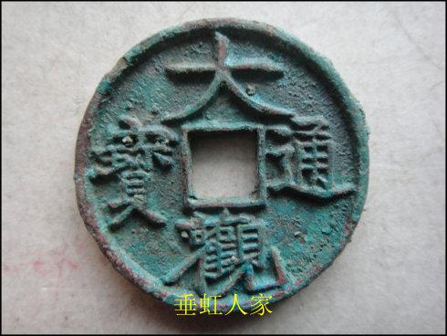 大觀通寶圖片及價(jià)格大全