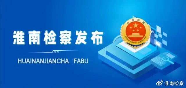 淮南檢察院最新案件通報八,淮南檢察院最新案件通報八