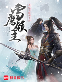 雪鷹領(lǐng)主最新章節(jié)，神秘世界冒險之旅