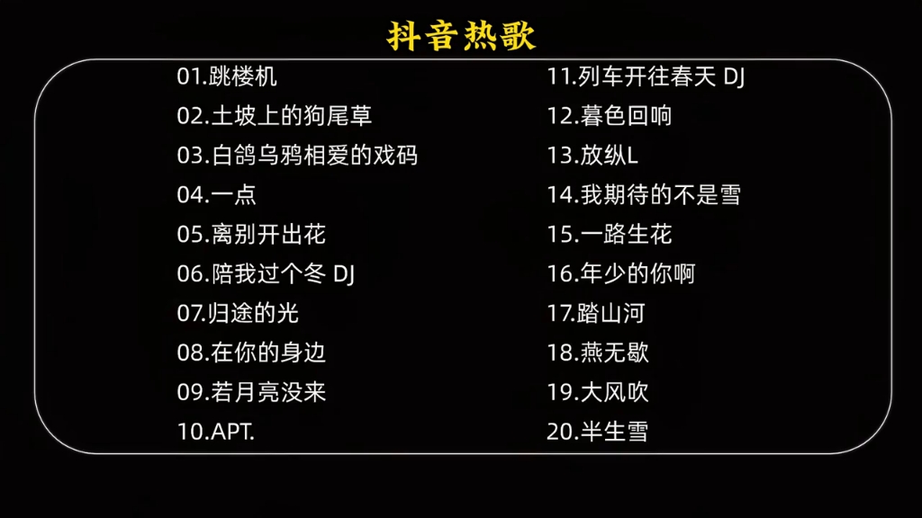 當(dāng)下火熱音樂(lè)風(fēng)潮，抖音熱門(mén)歌曲大盤(pán)點(diǎn)