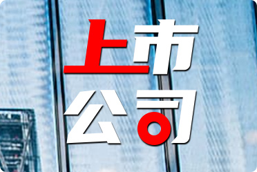 公司上市啟航新征程，共創(chuàng)輝煌未來(lái)，共創(chuàng)美好未來(lái)，揚(yáng)帆起航！