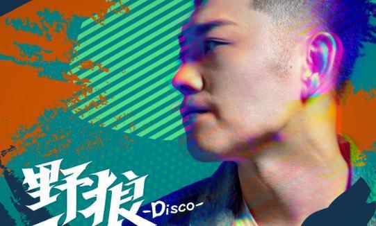 最新歌曲野狼，音樂潮流的新寵