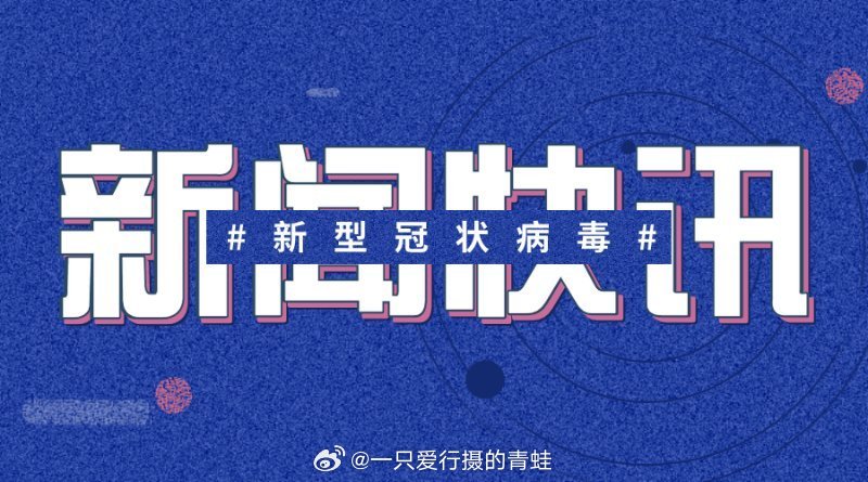 新冠最新簡訊，疫情下的溫情日常