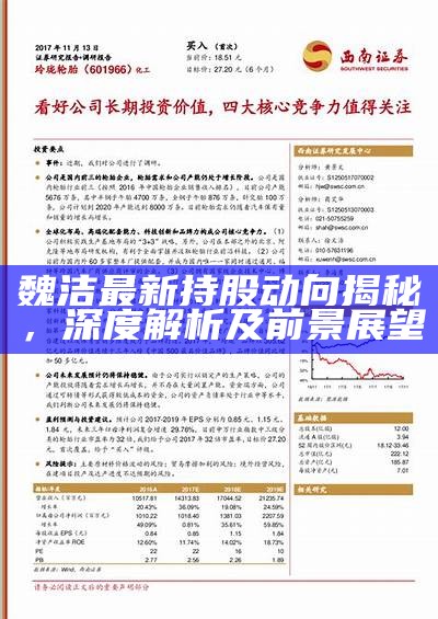 魏潔最新持股動向，聚焦投資領(lǐng)域，引領(lǐng)時代潮流新篇章
