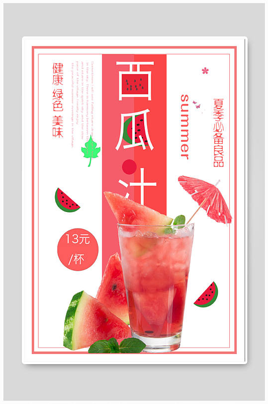 最新西瓜汁，天然消暑圣品，健康風(fēng)尚的首選飲品