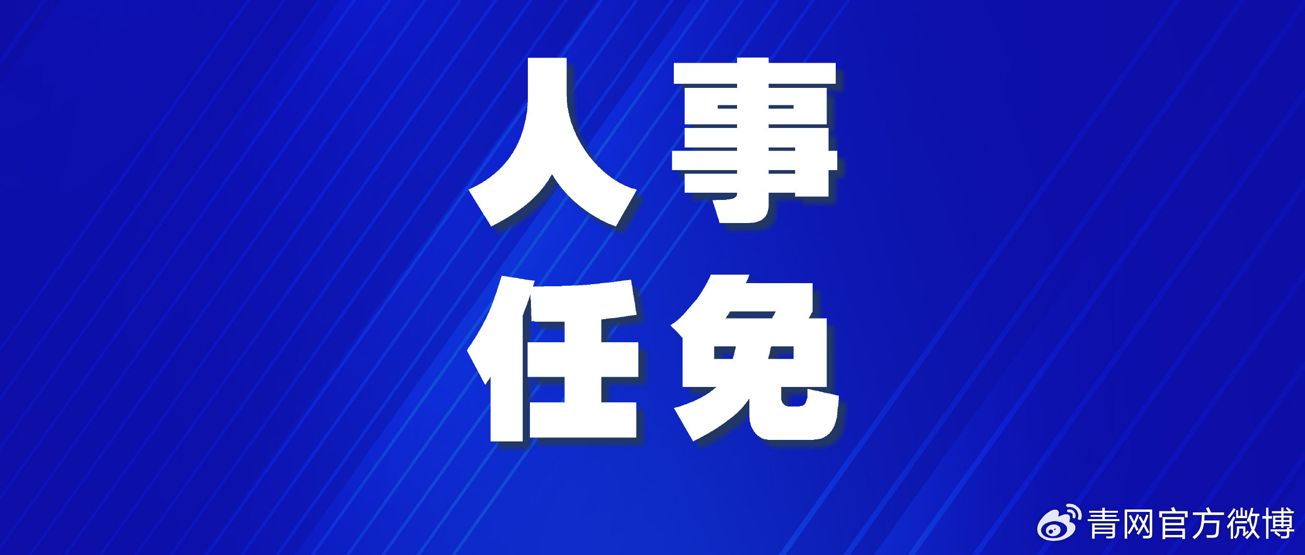 時(shí)代背景下的重要人事調(diào)整,最新任免牟揭曉