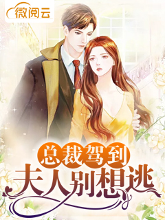 顏蘇顧應(yīng)辰最新章節(jié)，甜蜜更新，精彩紛呈！