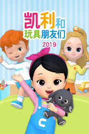 凱利和玩具朋友們，最新自然探索之旅，尋找內(nèi)心的寧?kù)o與喜悅