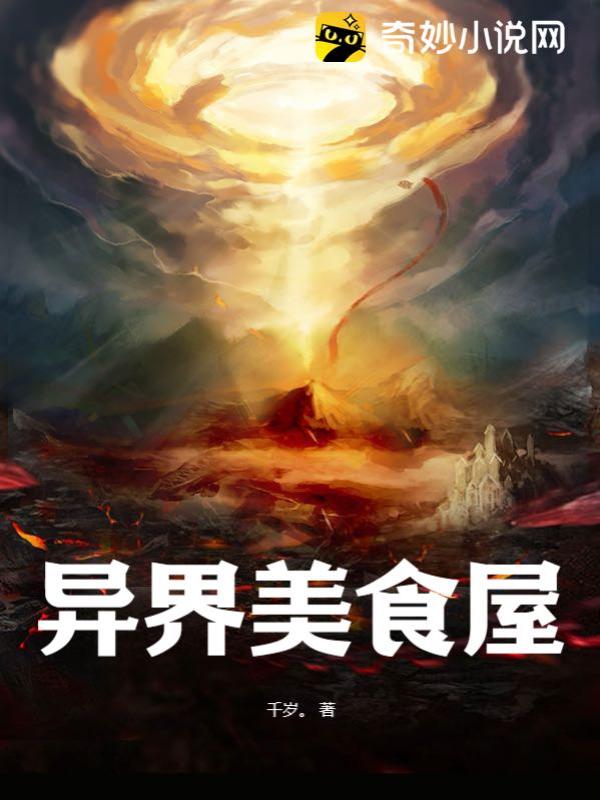 異界美食家，探索未知世界的味蕾盛宴最新章節(jié)速遞