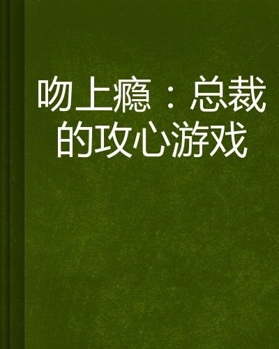 總裁攻心為上，學(xué)習(xí)之旅中的變化與自信成就感的崛起